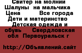 Свитер на молнии “Шалуны“ на мальчика › Цена ­ 500 - Все города Дети и материнство » Детская одежда и обувь   . Свердловская обл.,Первоуральск г.